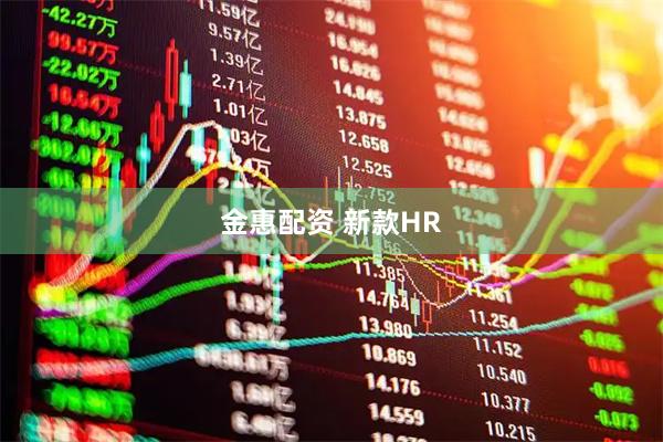 金惠配资 新款HR